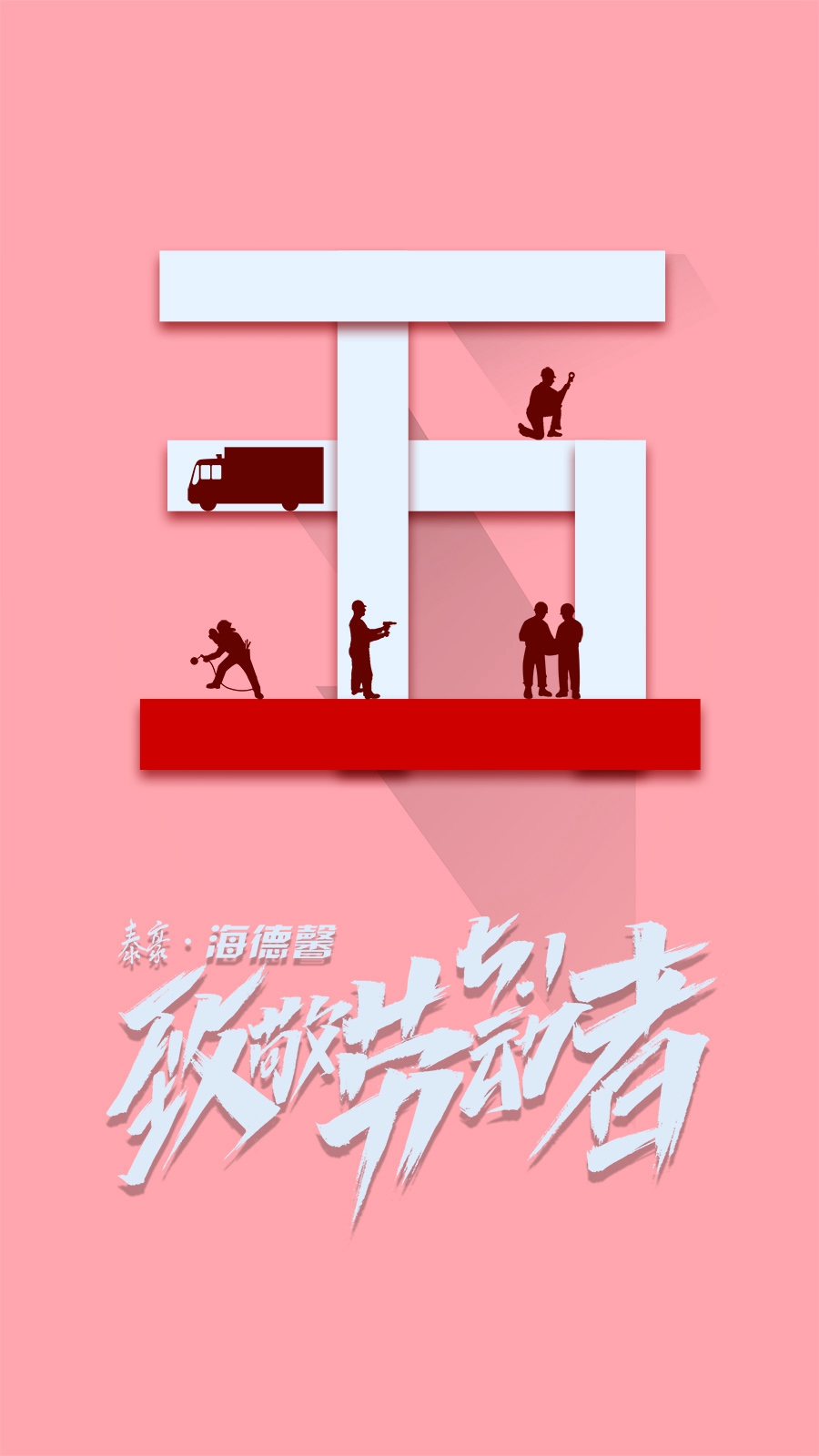泰豪·拉斯维加斯3499官网五一致敬劳动者.jpg 泰豪·拉斯维加斯3499官网五一致敬劳动者.jpg
