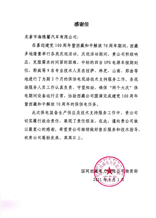国网西藏电力感激信(拉斯维加斯3499官网)_副本.jpg