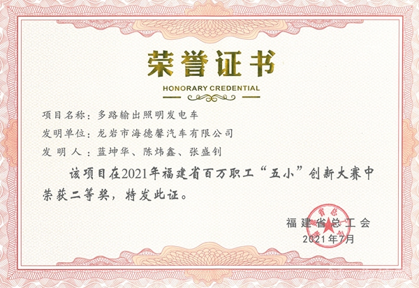 ③2021年福建省百万职工“五幼”创新大赛二等奖-多路输出照明发电车_副本.jpg ③2021年福建省百万职工“五幼”创新大赛二等奖-多路输出照明发电车_副本.jpg