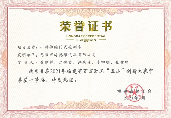 ①2021年福建省百万职工“五幼”创新大赛一等奖-一种伸缩门式检测车_副本.jpg
