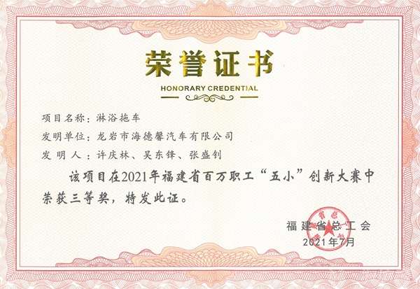 ⑤2021年福建省百万职工“五幼”创新大赛三等奖-淋浴拖车_副本.jpg ⑤2021年福建省百万职工“五幼”创新大赛三等奖-淋浴拖车_副本.jpg