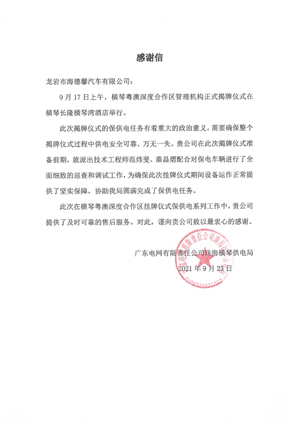 横琴粤澳深度合作区挂牌典礼保电感激函.jpg 横琴粤澳深度合作区挂牌典礼保电感激函.jpg