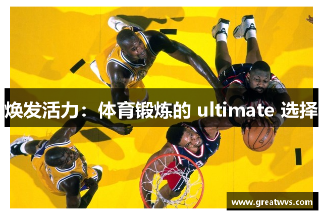 焕发活力：体育锻炼的 ultimate 选择