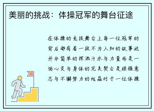 美丽的挑战：体操冠军的舞台征途