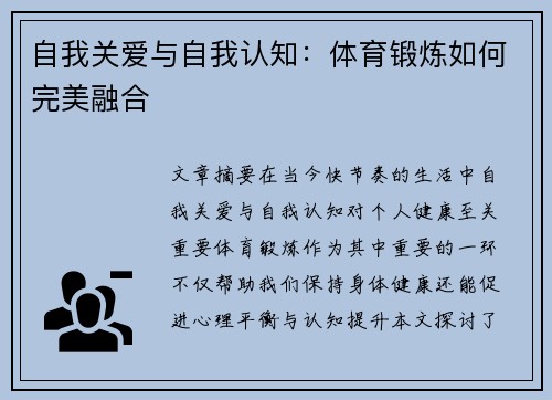 自我关爱与自我认知：体育锻炼如何完美融合