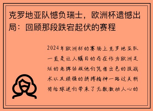 克罗地亚队憾负瑞士，欧洲杯遗憾出局：回顾那段跌宕起伏的赛程