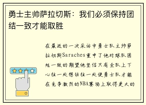 勇士主帅萨拉切斯：我们必须保持团结一致才能取胜